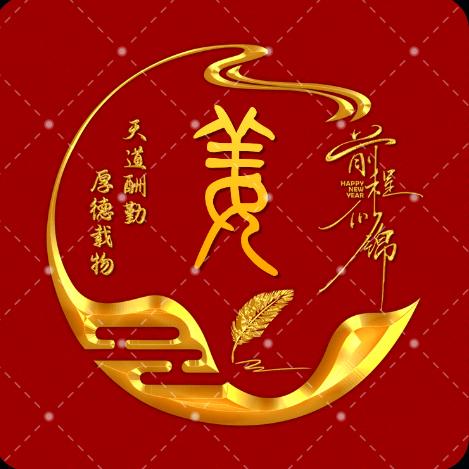 好 运 姜 临