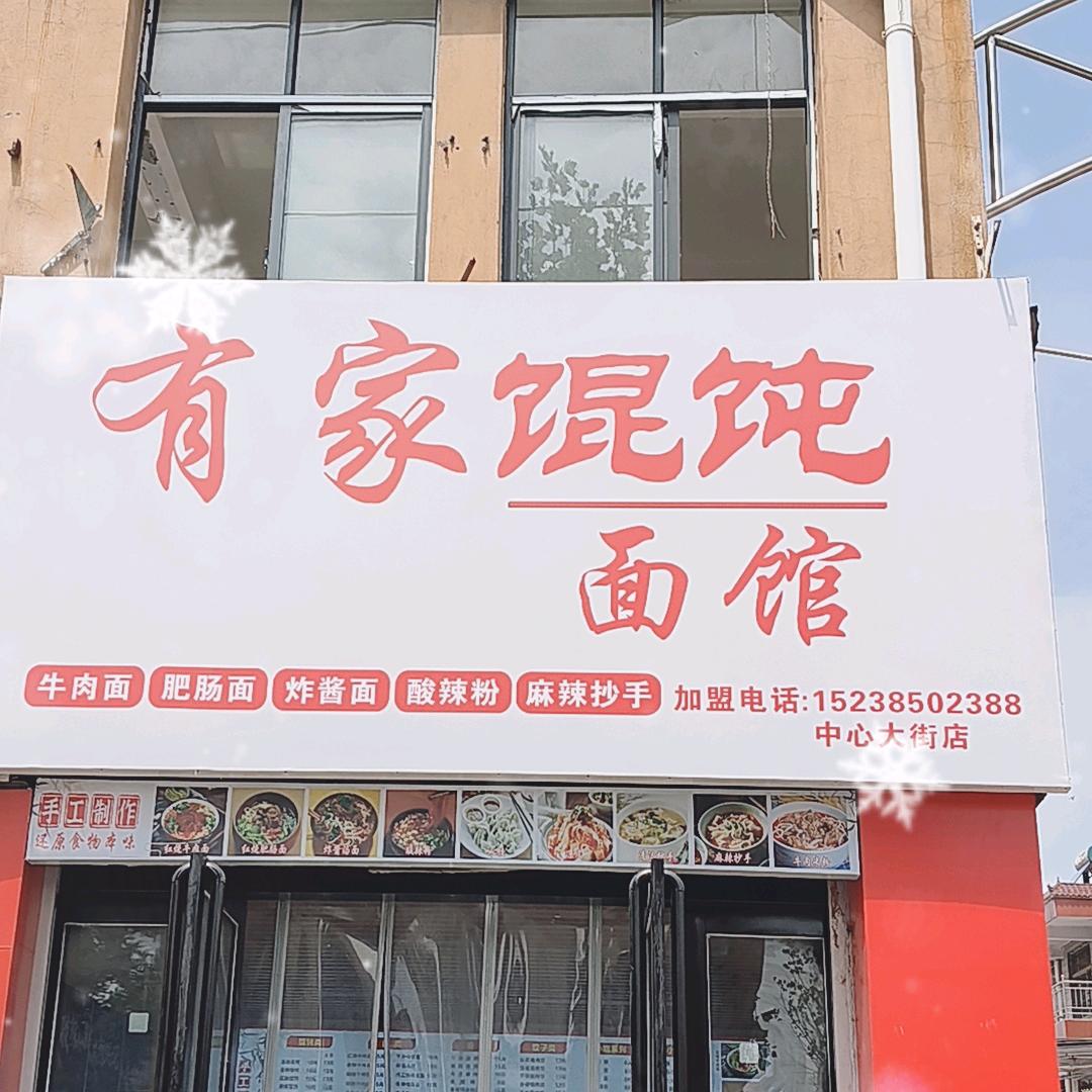 有家馄饨面馆
