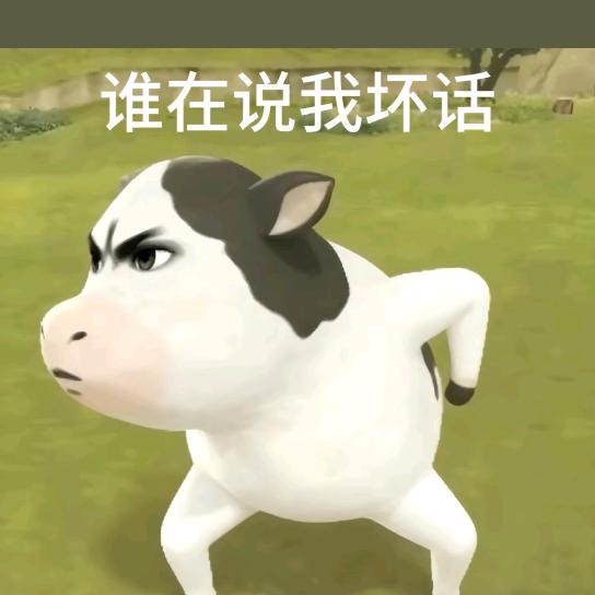 又能咋？