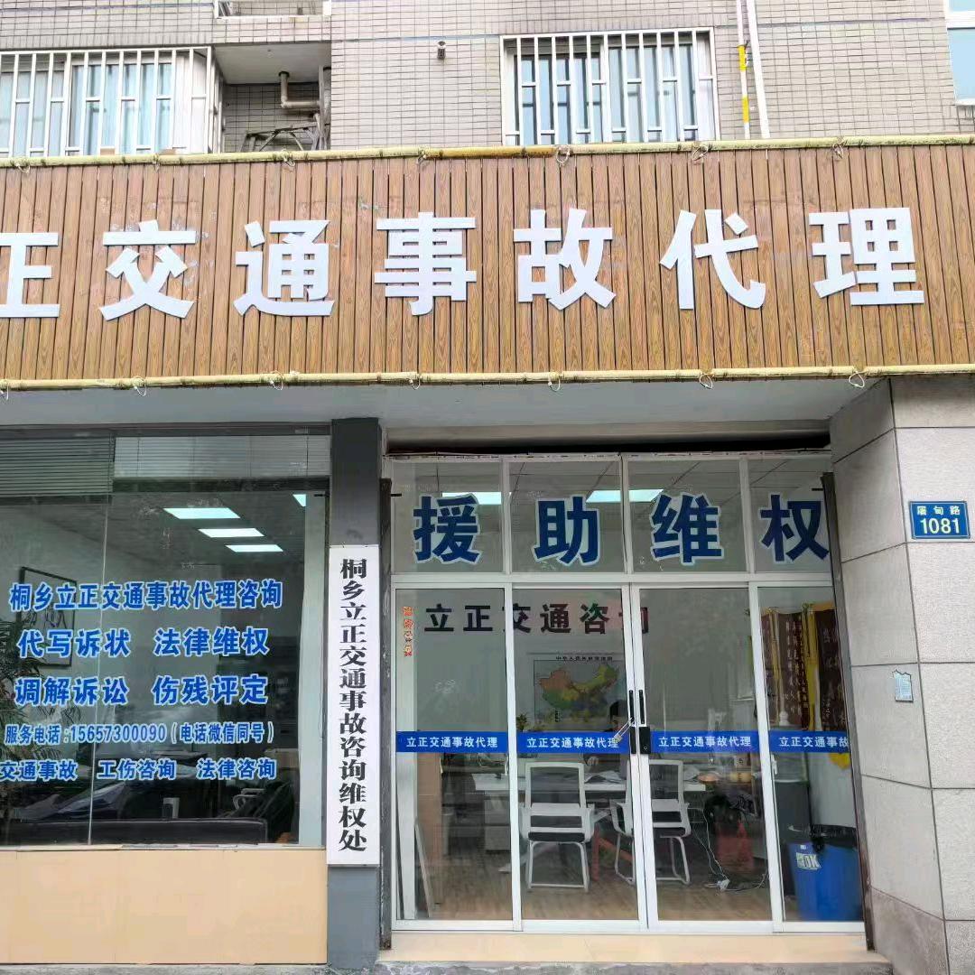 桐乡立正交通事务代理咨询有限公司