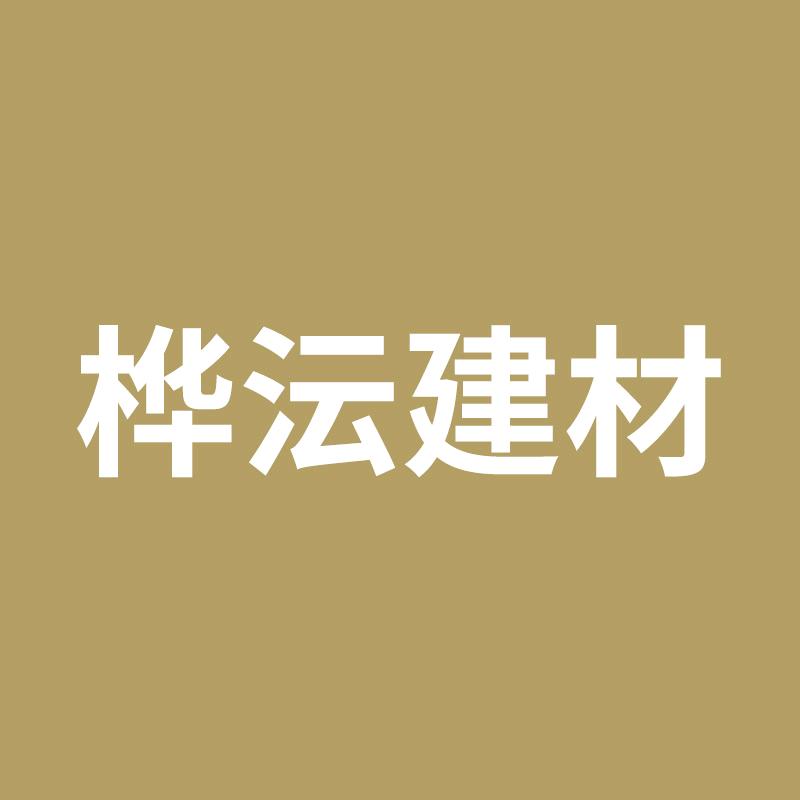 桦沄建材