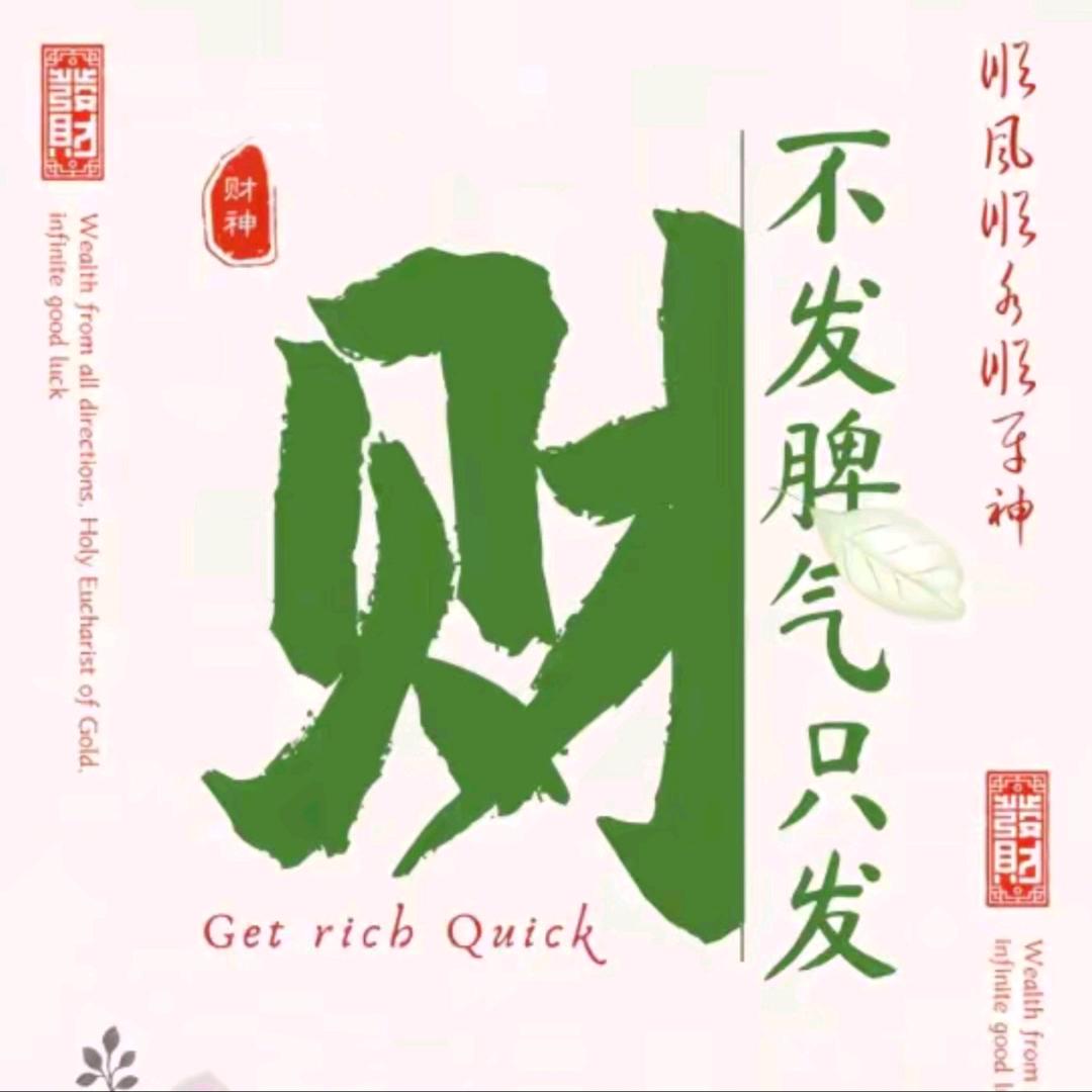 财源广进