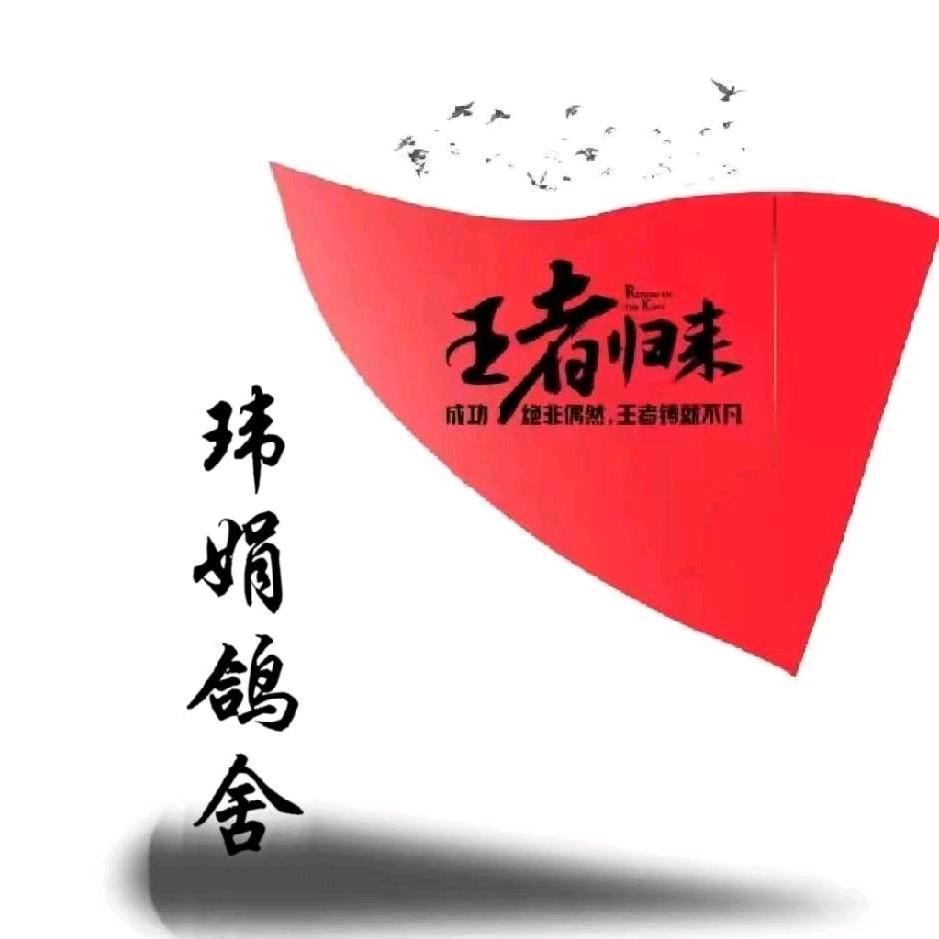 玮娟鸽舍