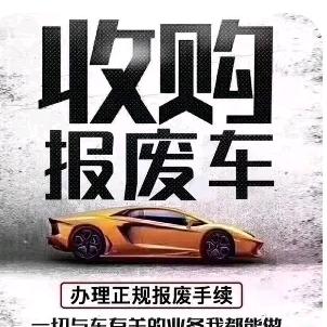 青岛启佳报废车回收