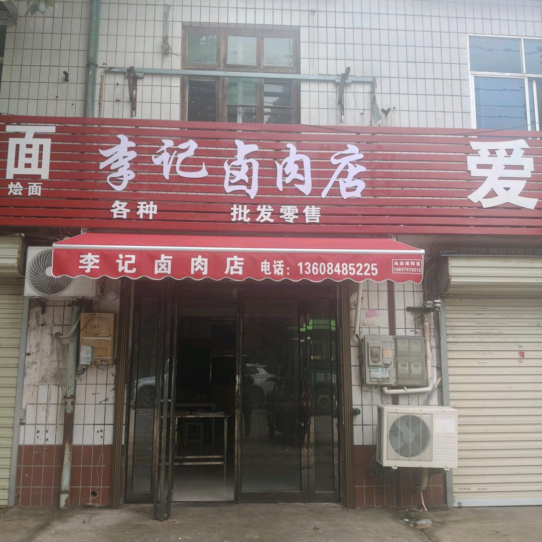 李记卤肉店