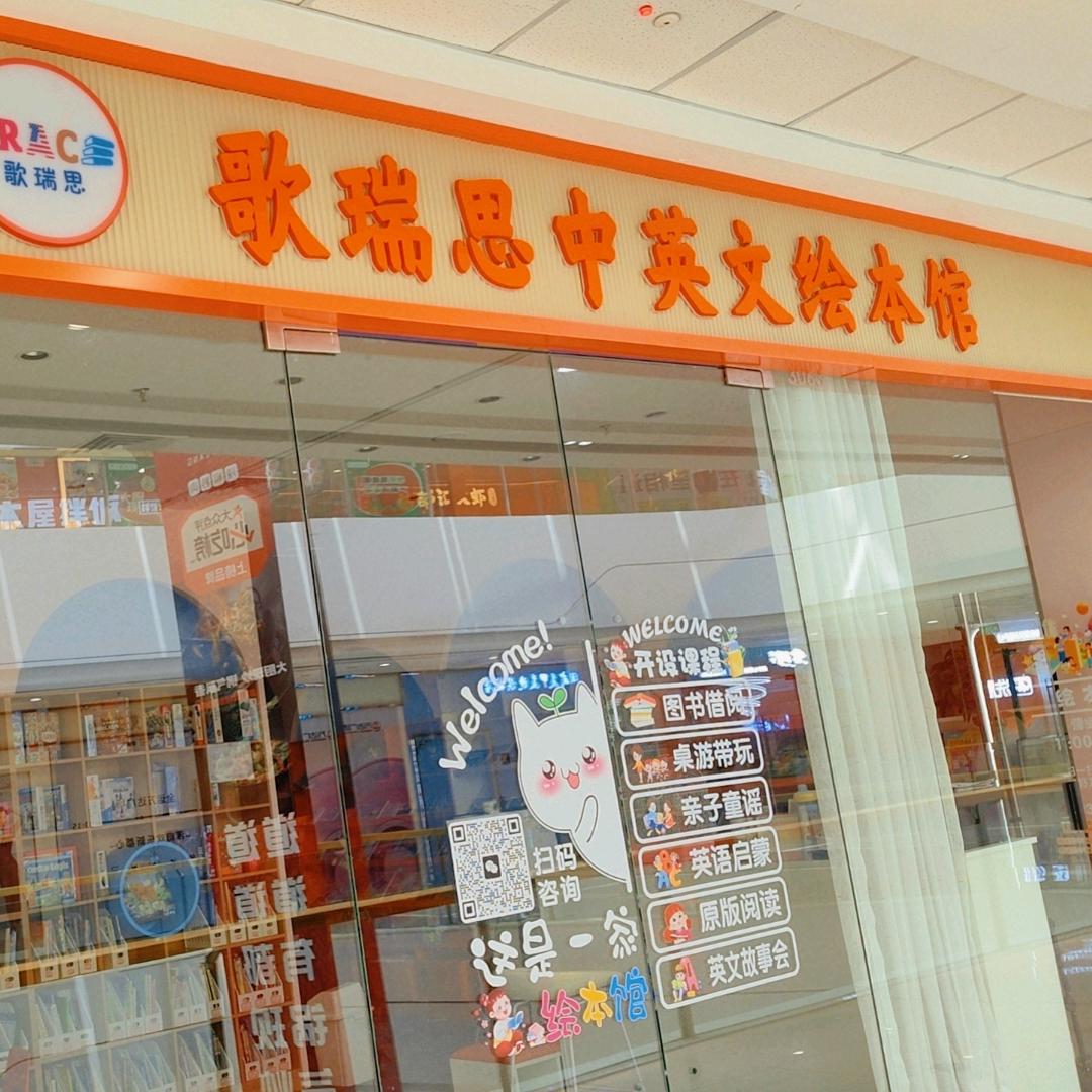 歌瑞思中英文阅读馆