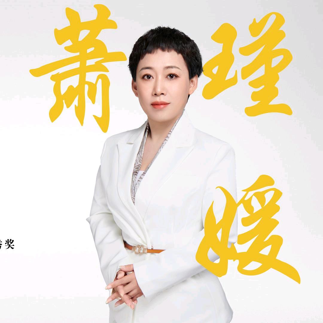 萧瑾媛