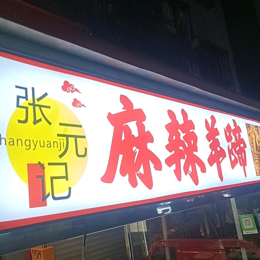 台商投资区洛阳镇屿头胖子麻辣羊头麻辣羊蹄