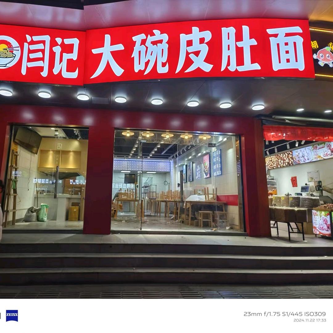 闫记大碗皮肚面