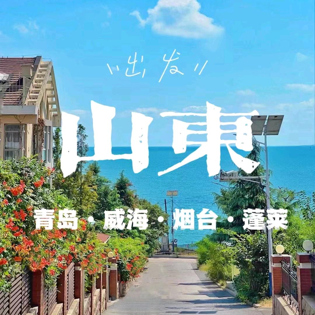 畅玩山东攻略