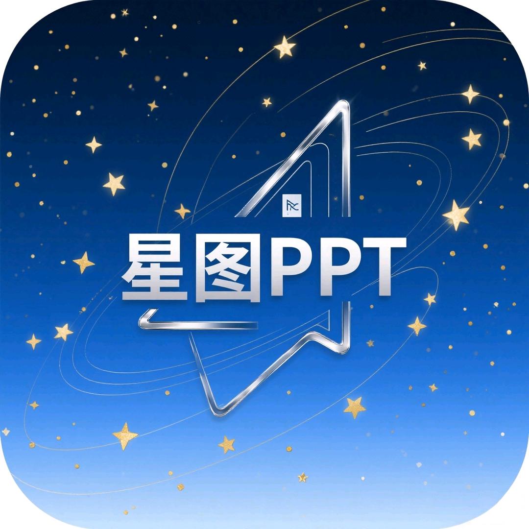 星图PPT设计
