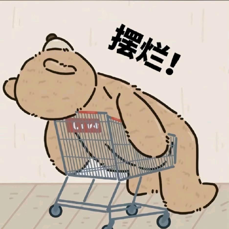 摆烂熊