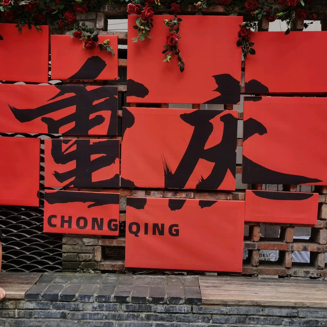 背水一战