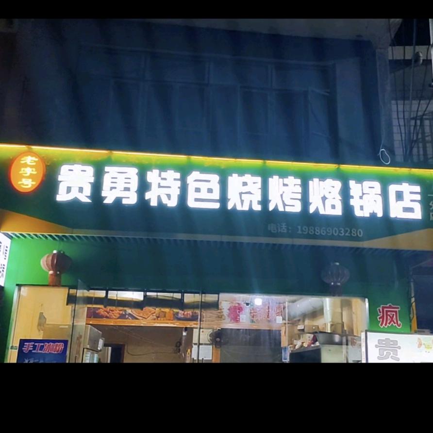烧烤西施-梅子