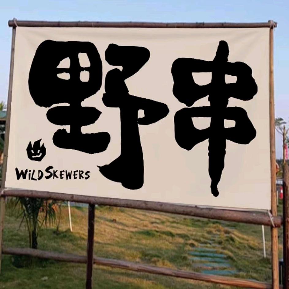 长阳野串77🍻