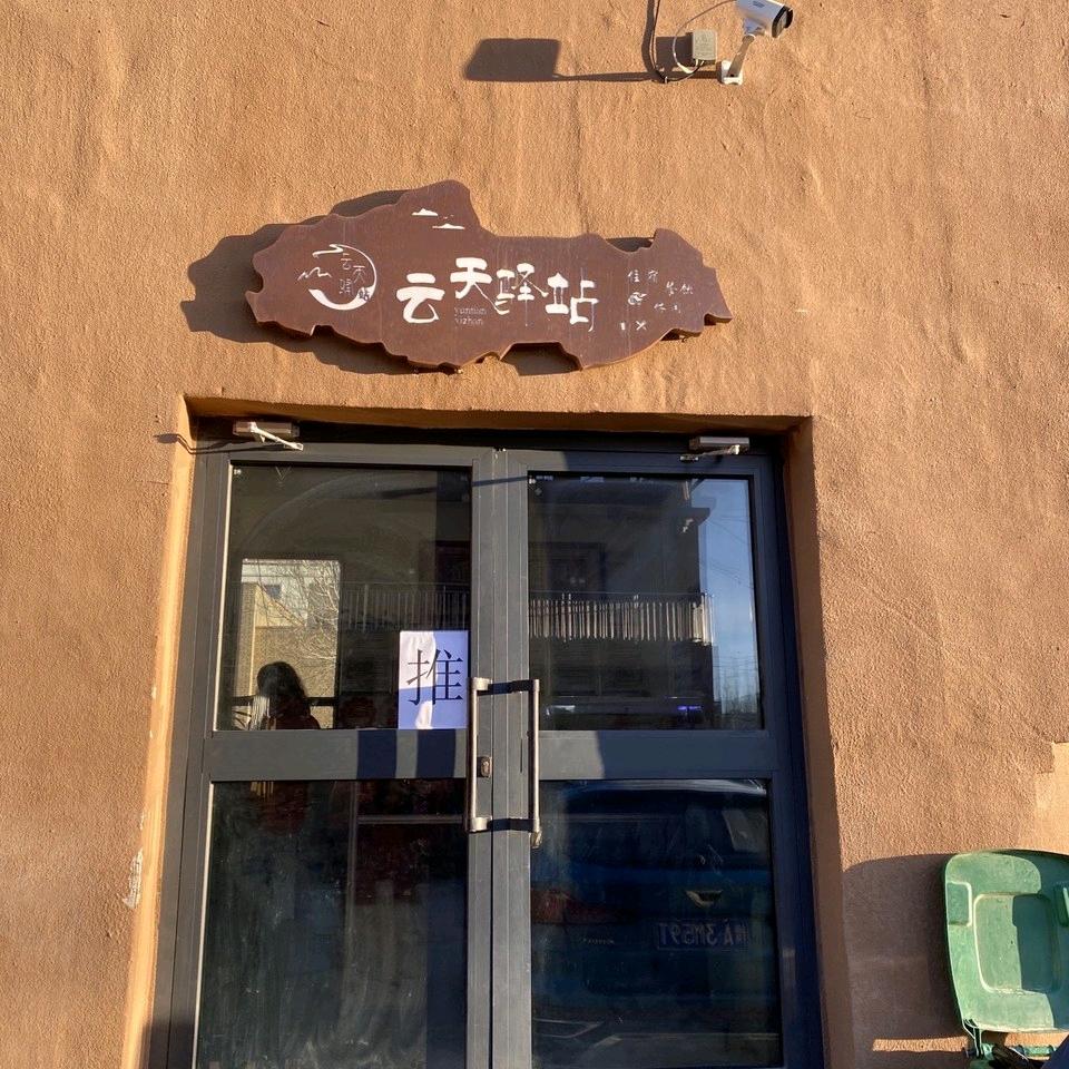 塔县云天驿站酒店