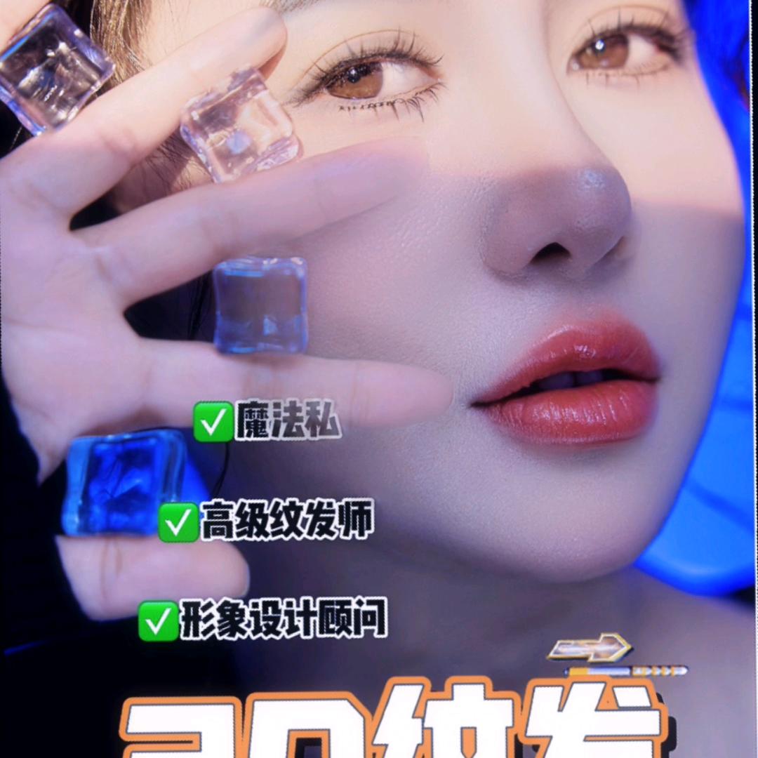 魔法私3D纹发老师菁菁