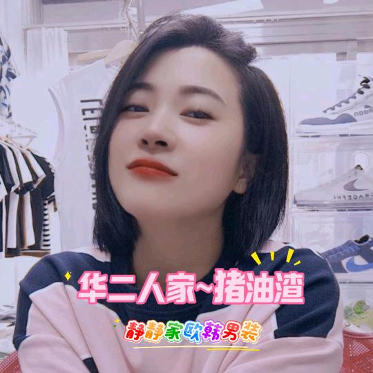 男衣橱欧韩男装VS华二人家猪油渣