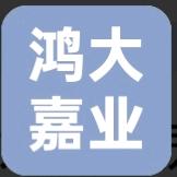 鸿大嘉业