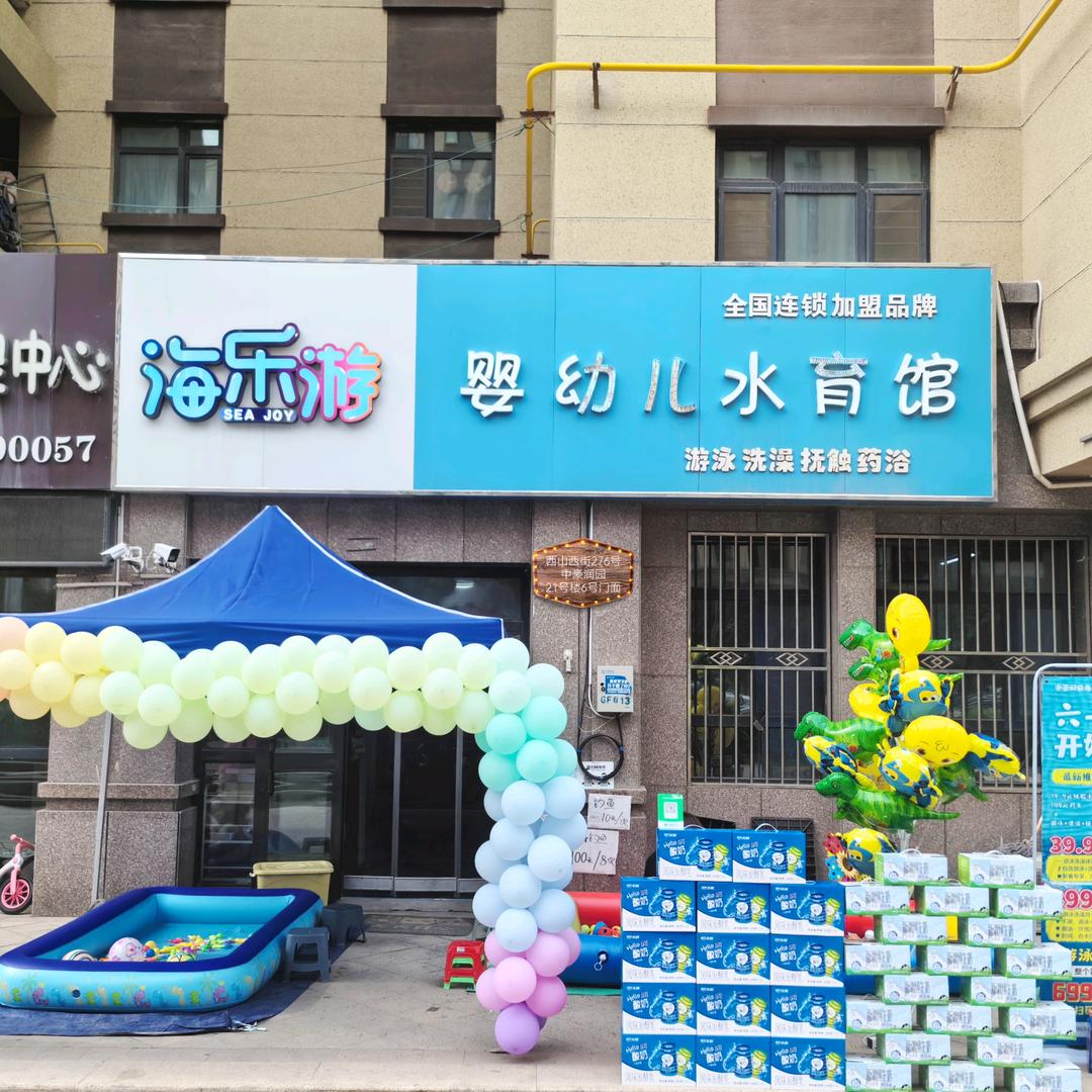 海乐游婴幼儿水育馆（转让中）