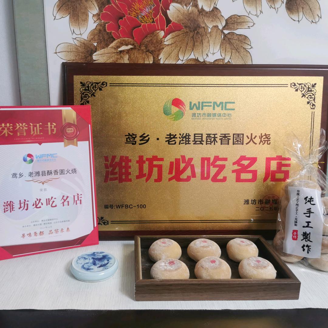 老潍县酥香園火烧