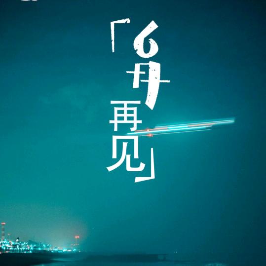我的日子中