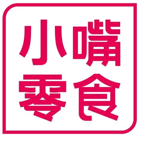 好享来零食