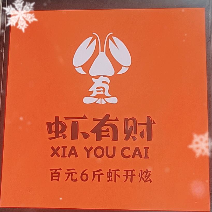 虾百来福兴花园店