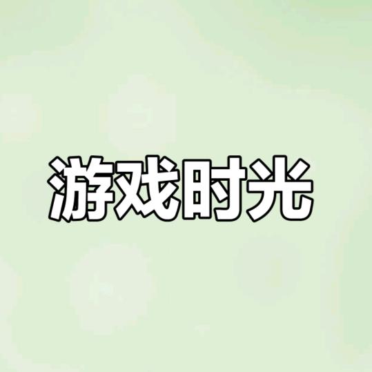 游戏时光贩卖机