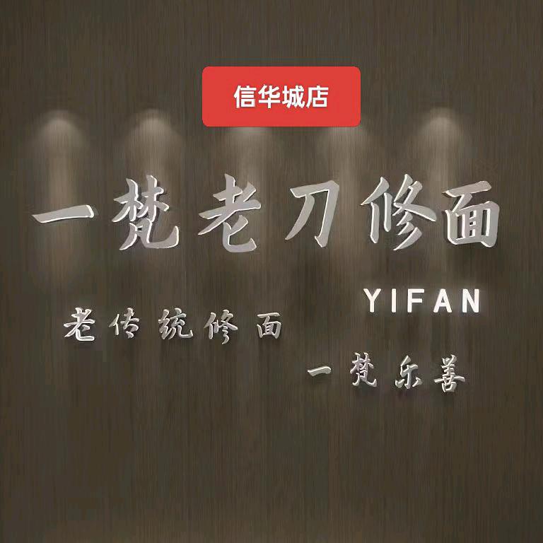 一梵老刀修面传承 招修面 头疗 采耳学员