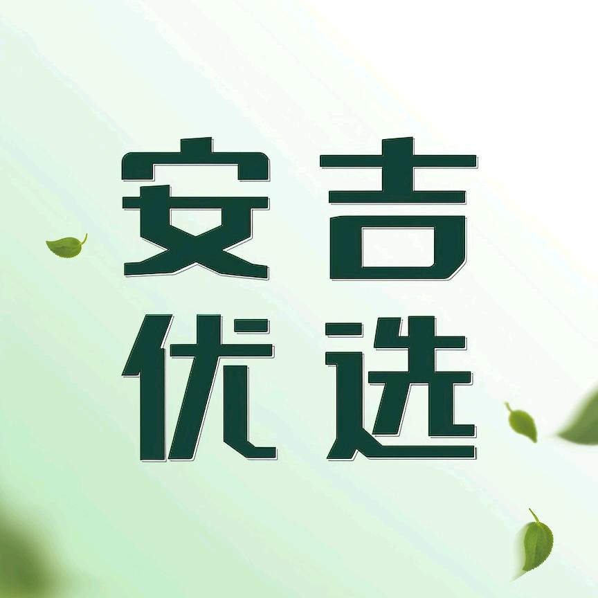 安吉优选