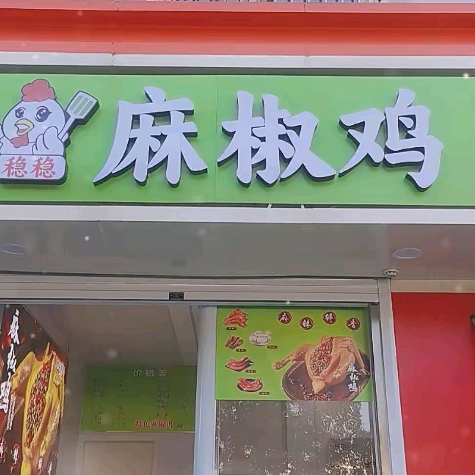 稳稳麻椒鸡临泉摆摊人