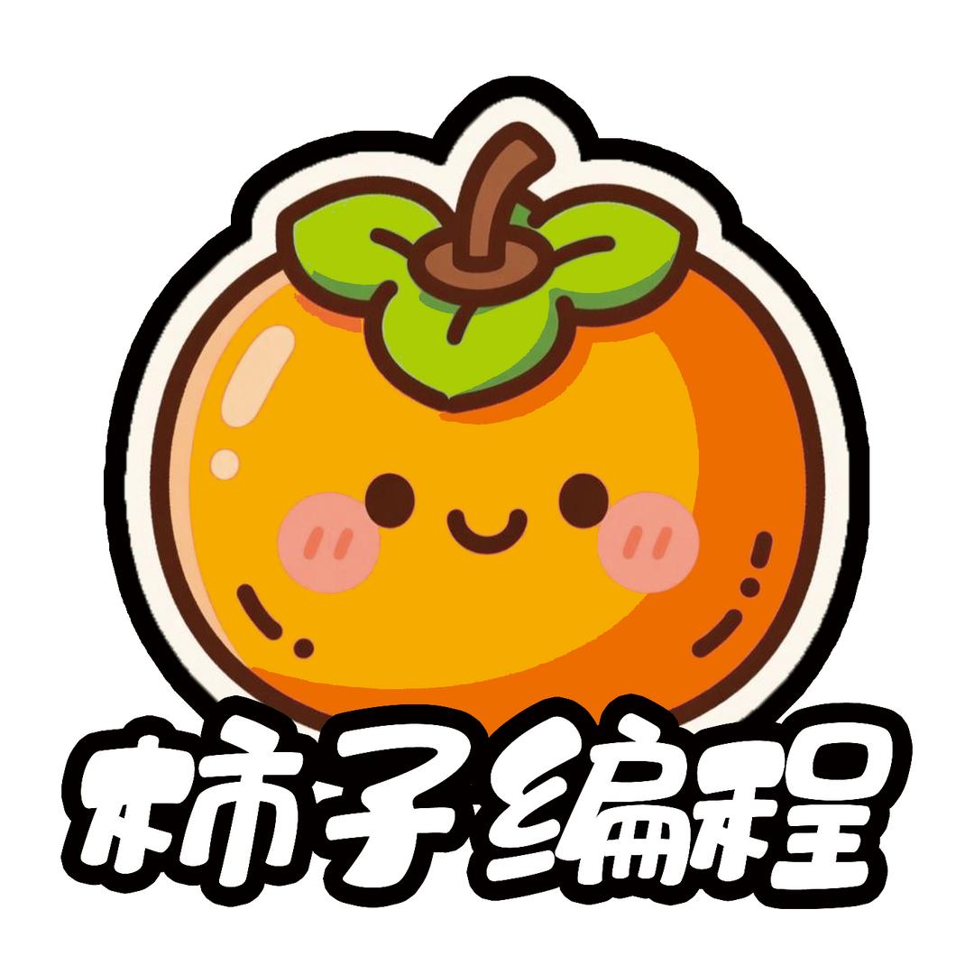 柿子编程ˢʰ
