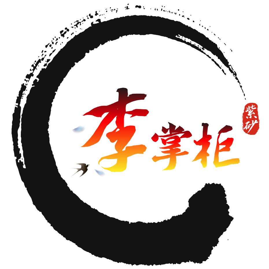李掌柜紫砂