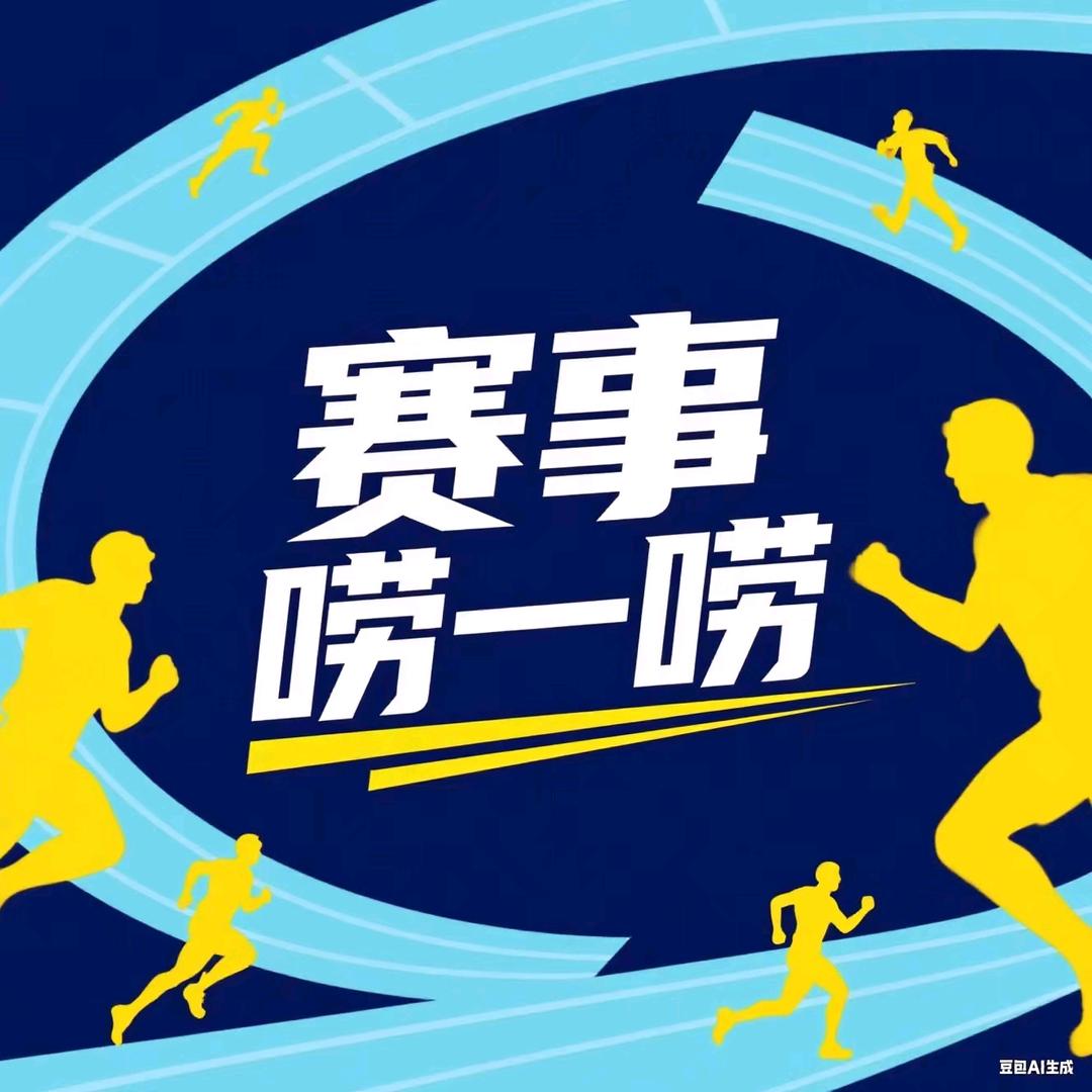 赛事唠一唠