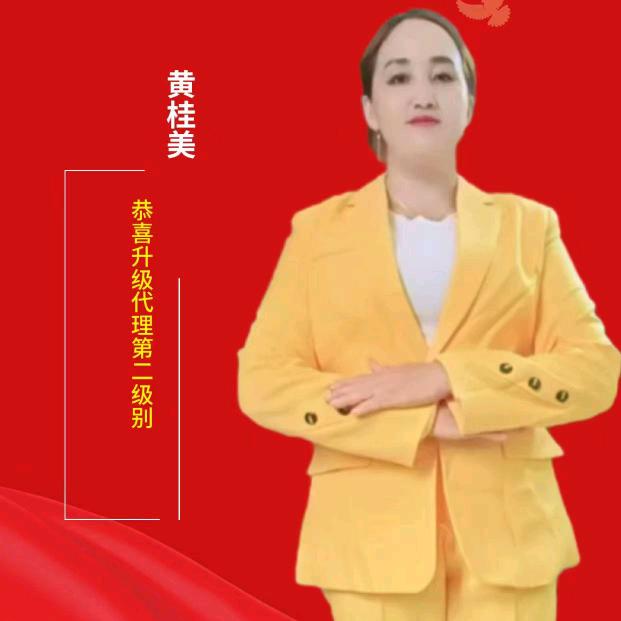 黄桂美
