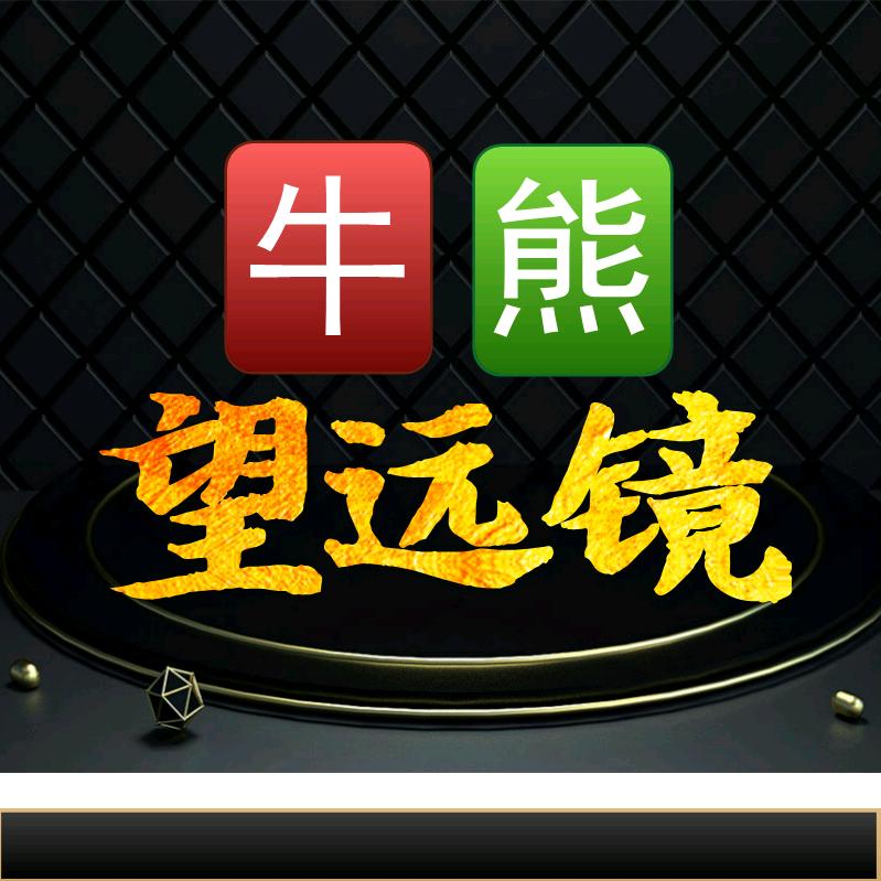 牛熊望远镜