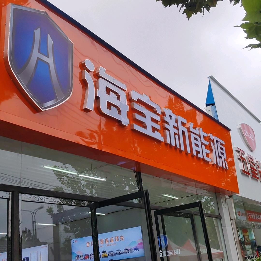 海宝新能源(中牟店)