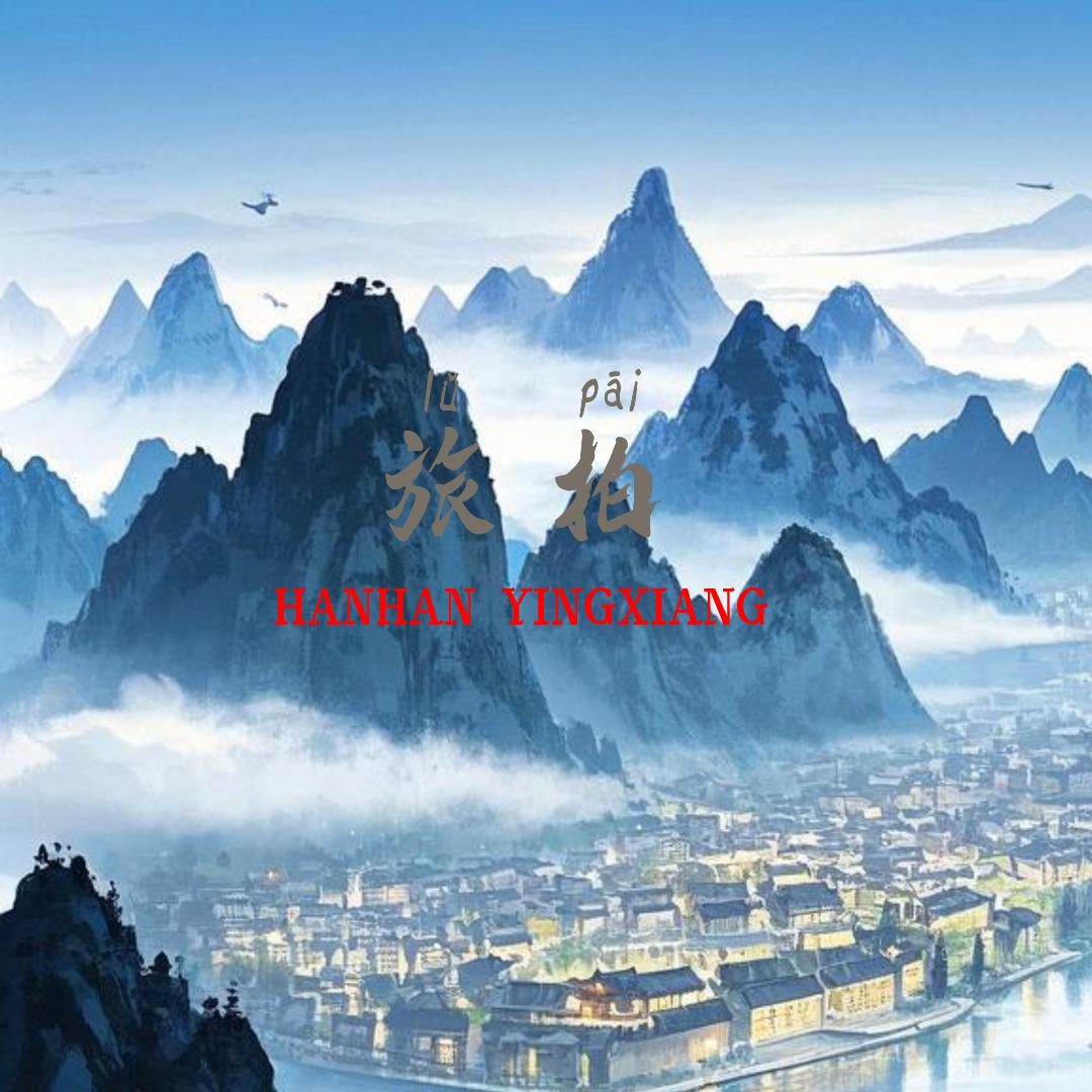 憨憨●影像