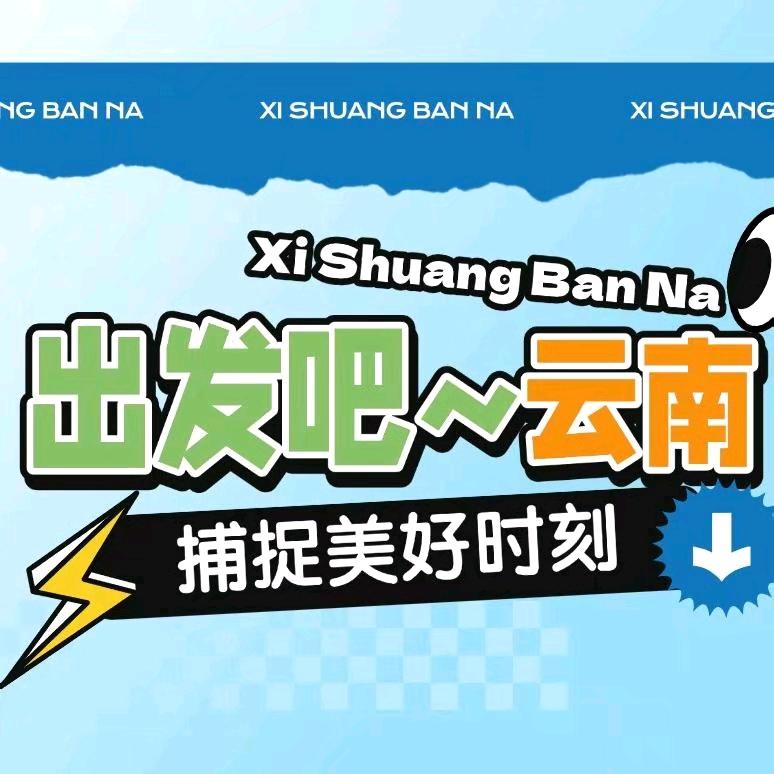 云享自由 云南旅游