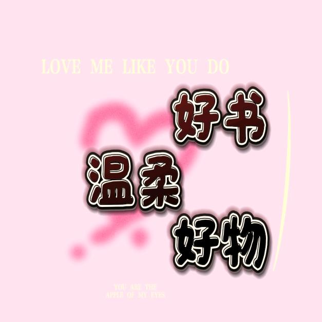 温柔好书好物