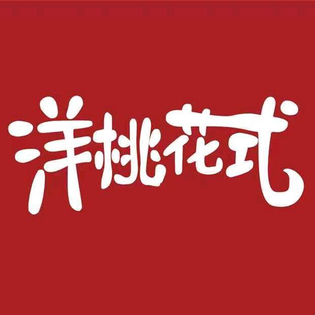 洋桃花式养生馆