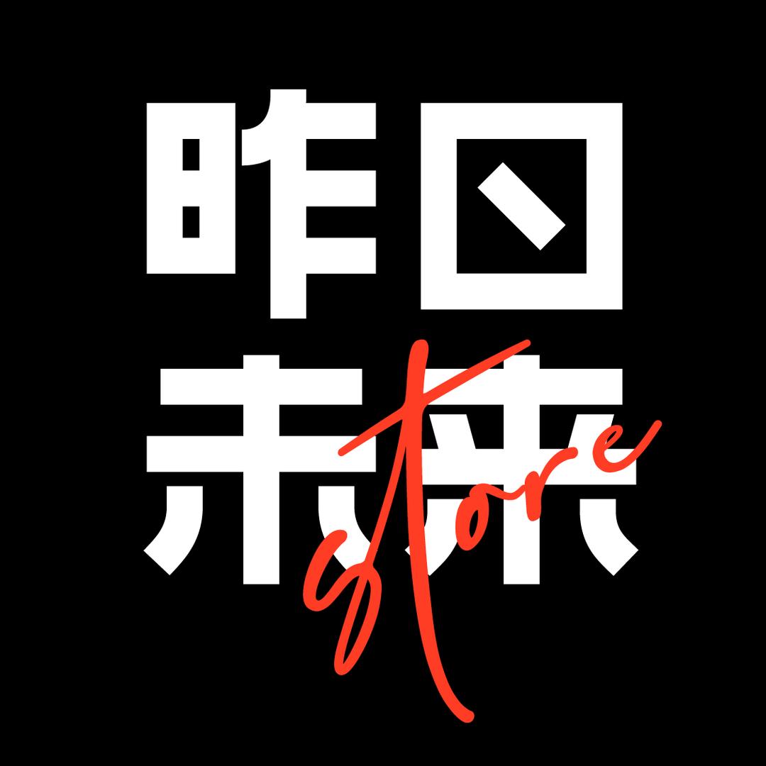 昨日未来商店