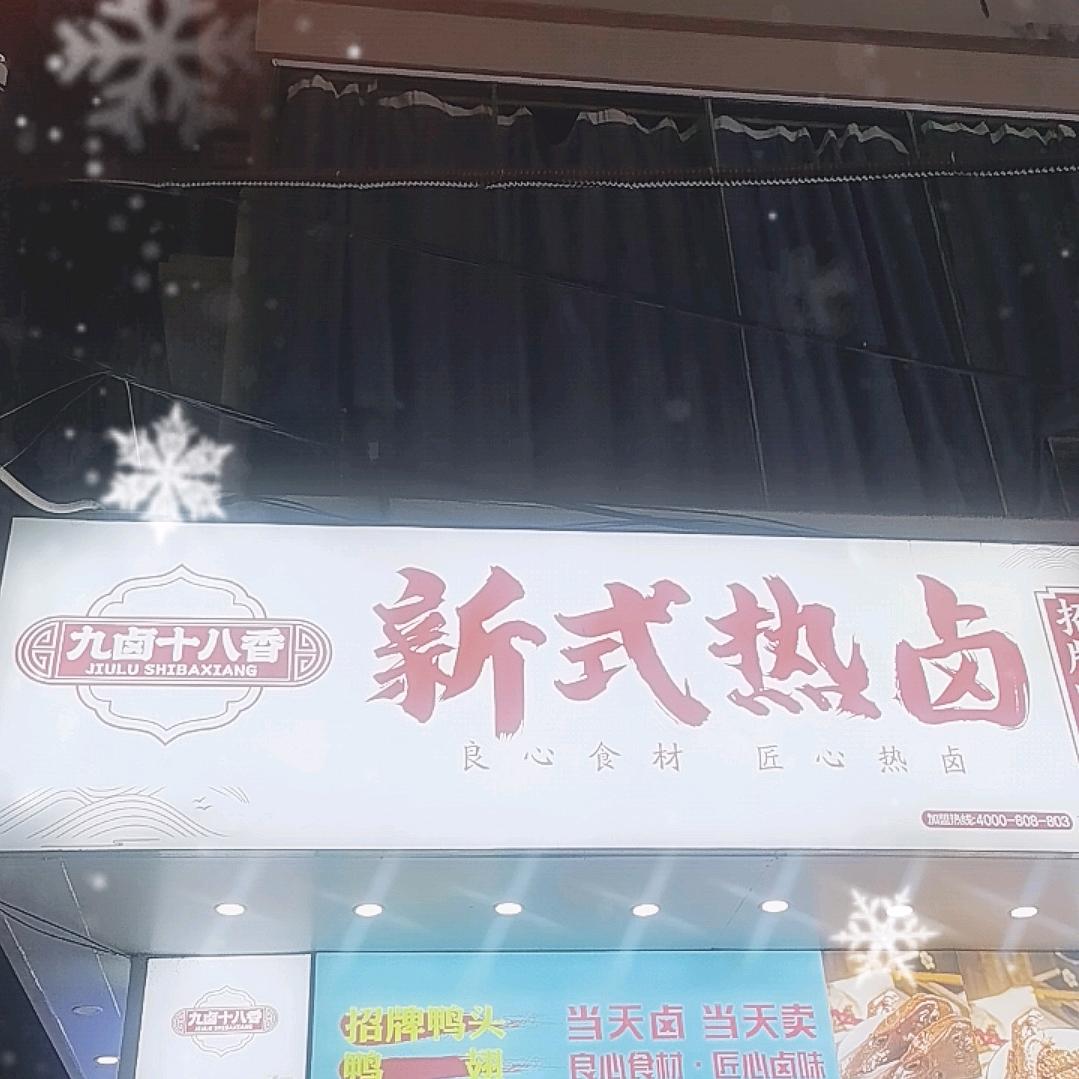 三亚九卤十八香