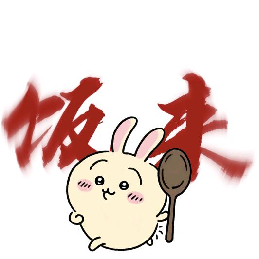 今天吃什么😳
