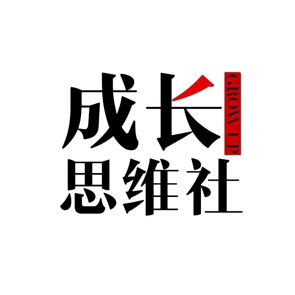 成长思维社