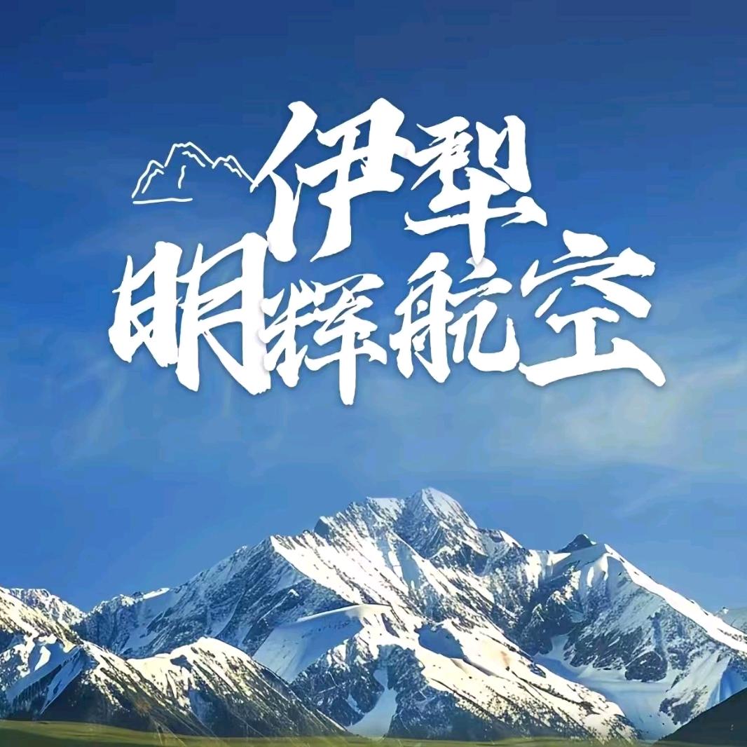 伊犁明辉航空无人机驾驶培训学校官方号