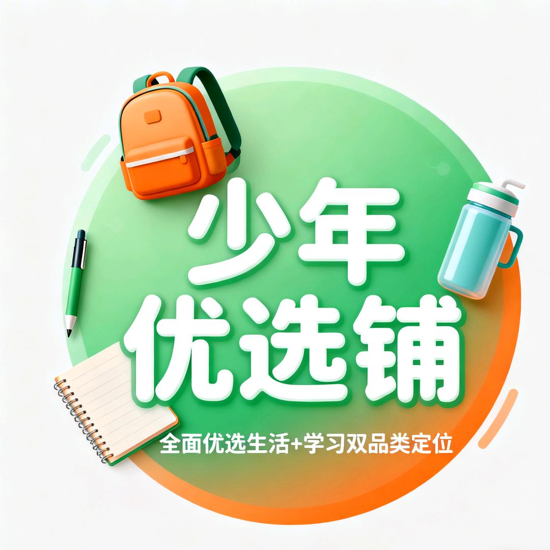 少年优选铺