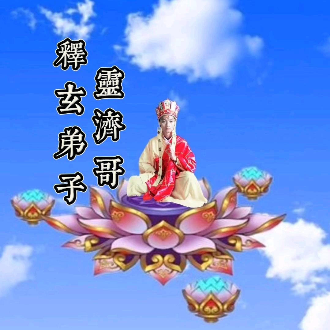 釋玄弟子靈濟哥