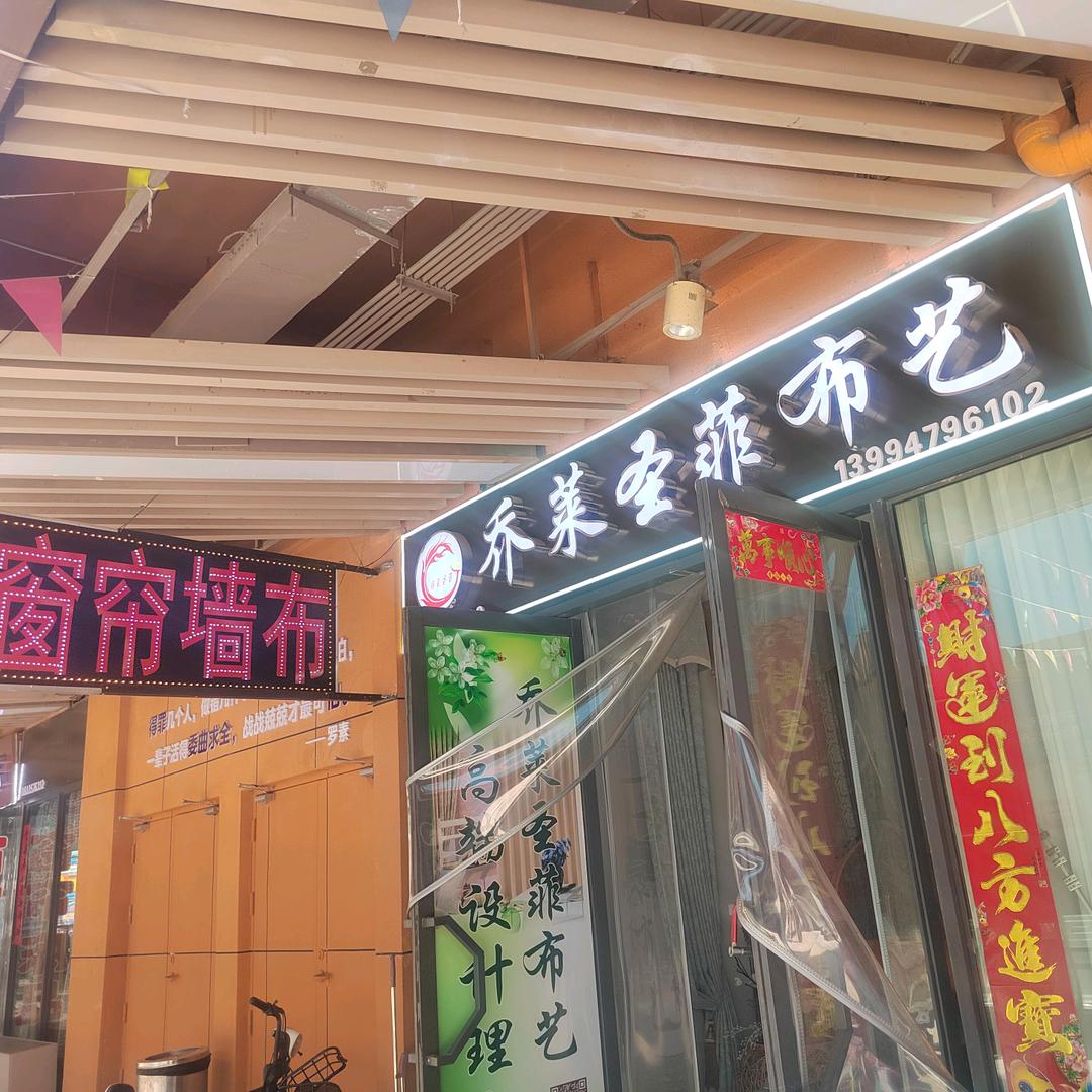 临汾窗帘+墙布李红